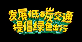 发展低碳交通提倡绿色出行立体字艺术字设计