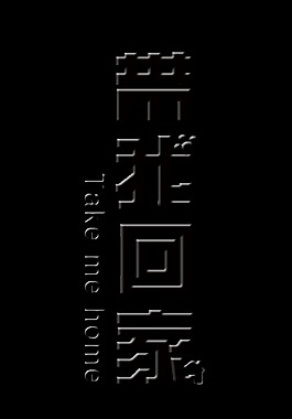 带我回家宠物领养艺术字字体设计