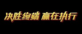 决胜终端赢在执行金色立体字体设计