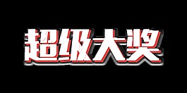 超级大奖立体字艺术字字体设计