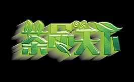 茶品天下艺术字字体设计