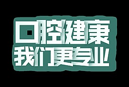 口腔健康我们更专业艺术字设计