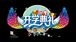 开学典礼艺术字翅膀造型字体设计