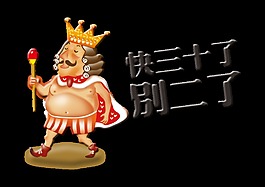 快三十了别二了艺术字字体设计