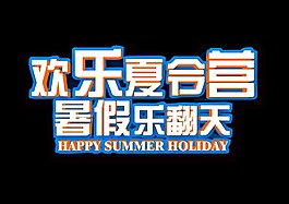 欢乐夏令营暑假乐翻天立体字艺术字设计