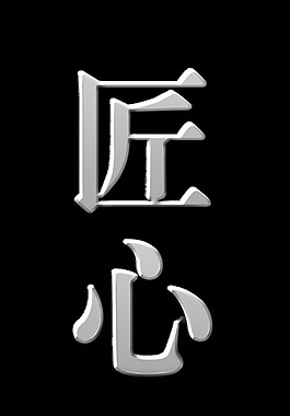 匠心银色立体字艺术字设计