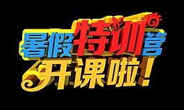 暑假特训营开课啦立体字艺术字设计