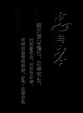 忠与孝艺术字字体设计