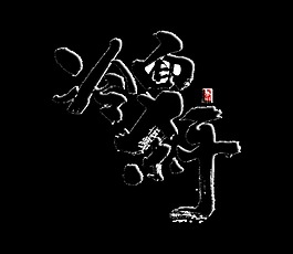 冷面杀手艺术字字体设计黑字
