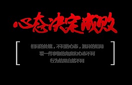 心态决定成败艺术字设计字体设计