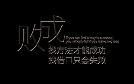 成败找方法艺术字字体设计排版