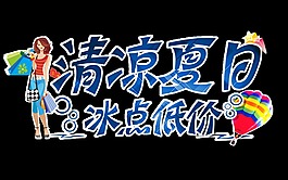 清凉夏日冰点低价艺术字设计字体设计