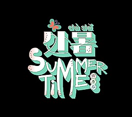 手绘卡通处暑艺术字
