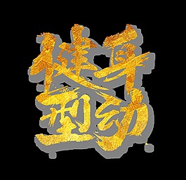 健身型动金色纹理艺术字设计