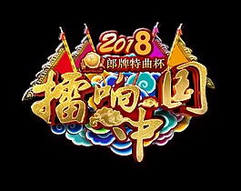 擂响中国京剧比赛艺术字字体设计