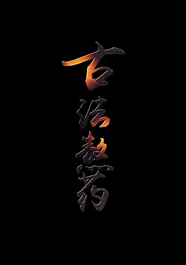 古法熬药艺术字竖版字体设计
