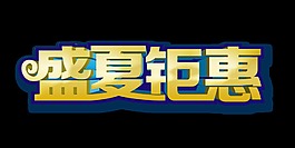 盛夏钜惠立体字艺术字设计