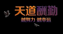 天道酬勤越努力越幸运艺术字设计字体设计