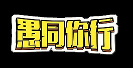愚你同行卡通风艺术字字体设计