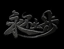 永不止步黑色纹理艺术字字体设计