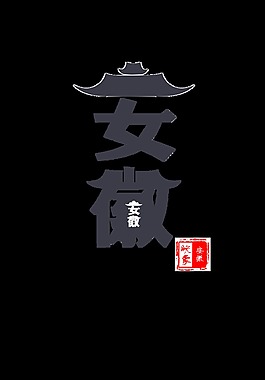安徽旅游艺术字字体设计
