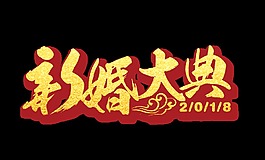 新婚大典金色艺术字设计