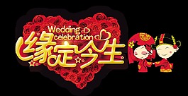 缘定今生新郎新娘艺术字字体设计