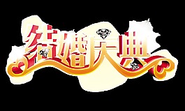 结婚大典艺术字钻石立体字射虎