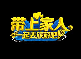 带上家人一起去旅游吧立体字艺术字设计