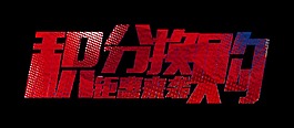 积分换购钜惠来袭艺术字设计