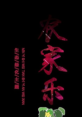 农家乐艺术字设计竖版字体设计
