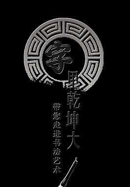 字里乾坤大书法艺术字体设计艺术字