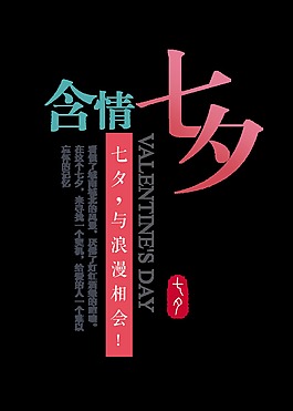 含情七夕情人节竖版字体设计艺术字