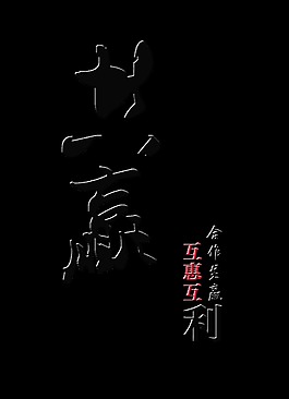 共赢互惠互利合作共赢艺术字设计