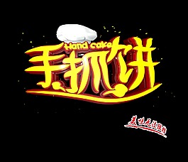 手抓饼金色艺术字设计字体设计