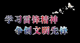 学习雷锋精神争创文明先锋艺术字设计