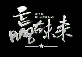 赢在未来银色立体字艺术字设计