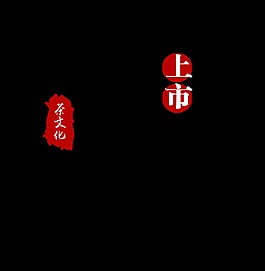 茶文化新茶上市艺术字设计字体设计