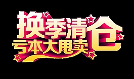 换季清仓亏本大甩卖立体字艺术字设计