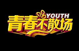 青春不散场立体字艺术字设计