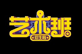 艺术班招生啦艺术字立体字设计