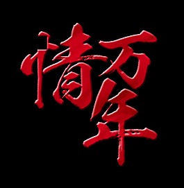 情万年立体字艺术字字体设计