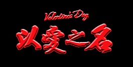 以爱之名艺术字设计字体设计