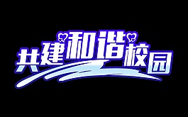 共建和谐校园艺术字字体设计