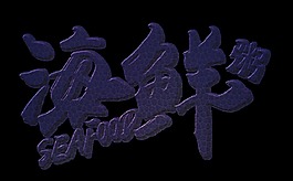 海鲜粥艺术字