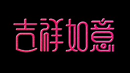 吉祥如意立体字字体设计