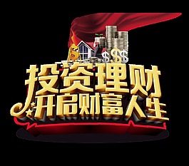 投资理财开启财富人生立体字艺术字设计