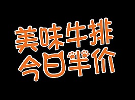 美味牛排今日半价艺术字字体设计