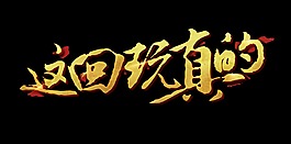 这回玩真的艺术字字体设计