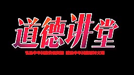 道德讲堂艺术字字体设计